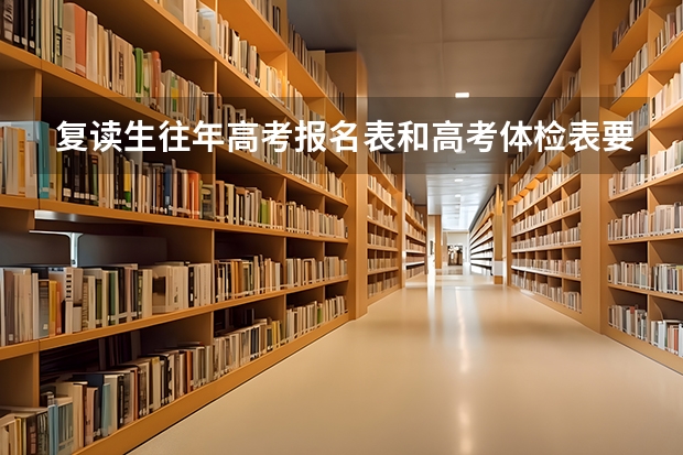 复读生往年高考报名表和高考体检表要装入档案吗