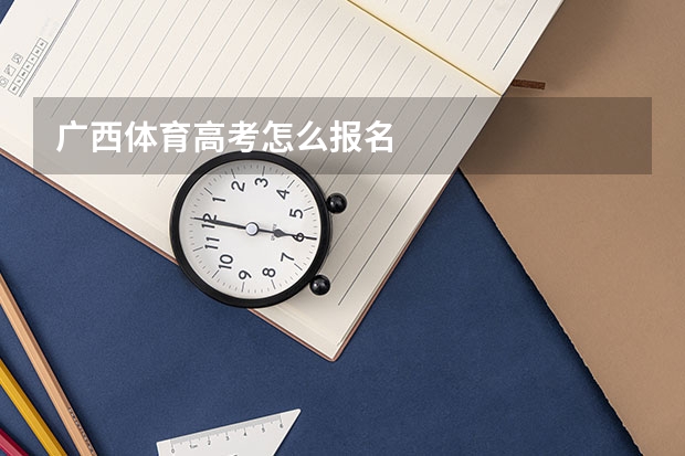 广西体育高考怎么报名