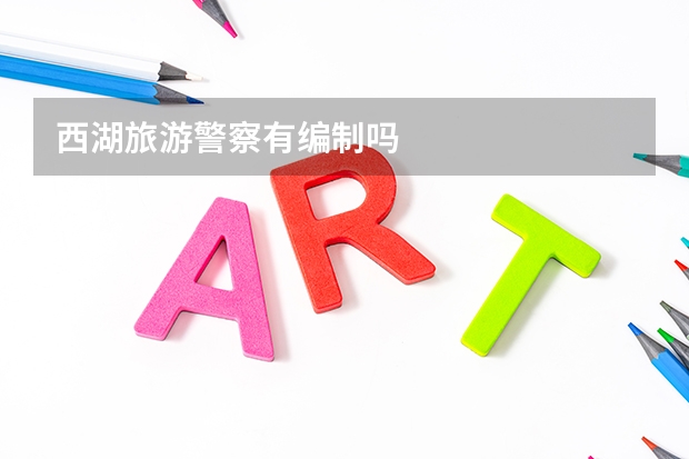 西湖旅游警察有编制吗