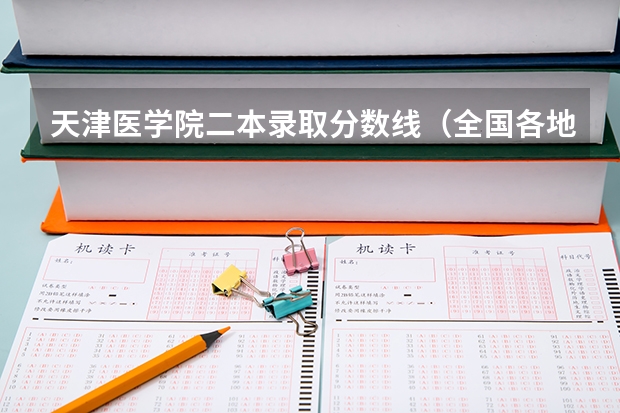 天津医学院二本录取分数线（全国各地二本大学录取分数线汇总）