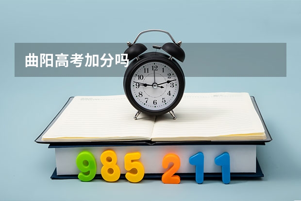 曲阳高考加分吗