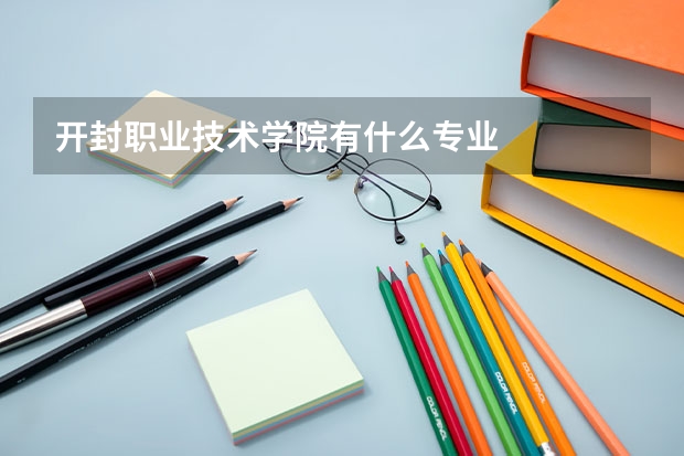 开封职业技术学院有什么专业