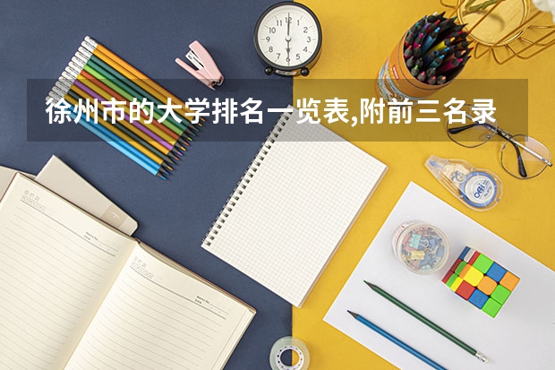 徐州市的大学排名一览表,附前三名录取分数线（九州职业技术学院徐州成考录取分数线）