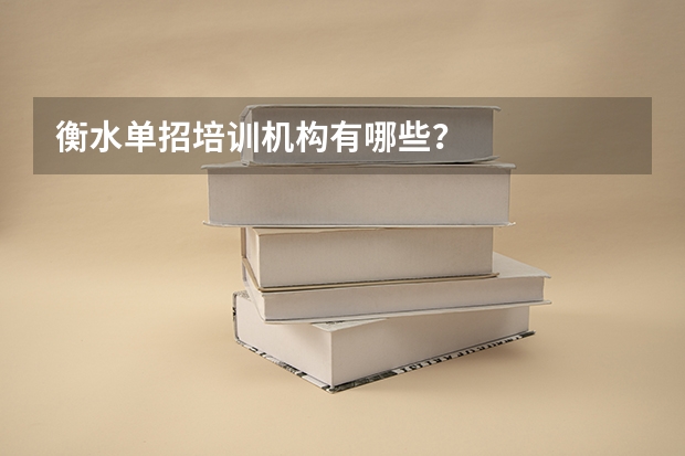 衡水单招培训机构有哪些？