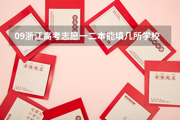 09浙江高考志愿一二本能填几所学校（浙江高考文理科第一批第一次征求志愿计划 有谁知道去哪能找到？）
