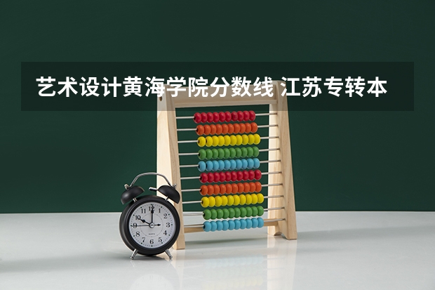 艺术设计黄海学院分数线 江苏专转本各高校分数线