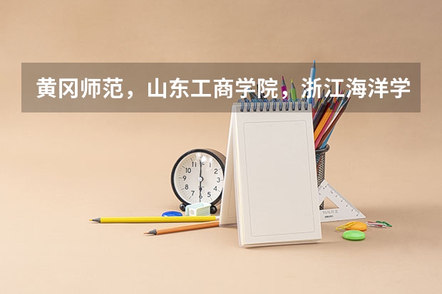 黄冈师范,山东工商学院,浙江海洋学院,淮海工学院,长沙学院这几个二本大学实力怎样?能否排下序 谢谢!(09年湖北省黄冈师范学院对山西省招生所定分数线(二本B类))