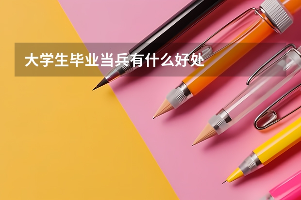 大学生毕业当兵有什么好处