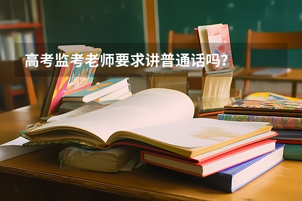高考监考老师要求讲普通话吗?