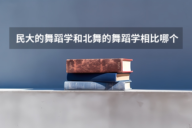 民大的舞蹈学和北舞的舞蹈学相比哪个好考一些