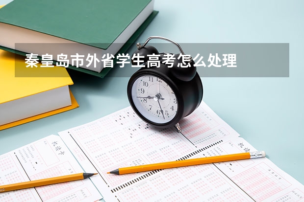 秦皇岛市外省学生高考怎么处理