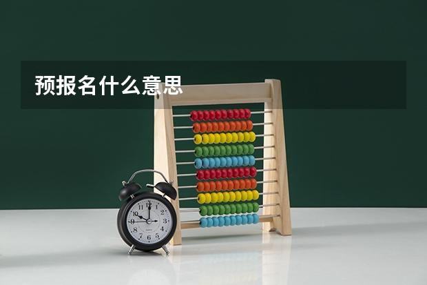 预报名什么意思