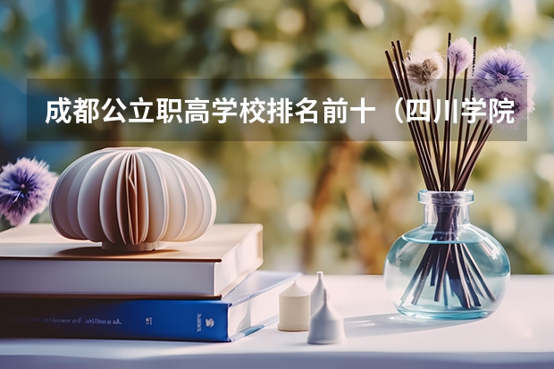 成都公立职高学校排名前十（四川学院排名）