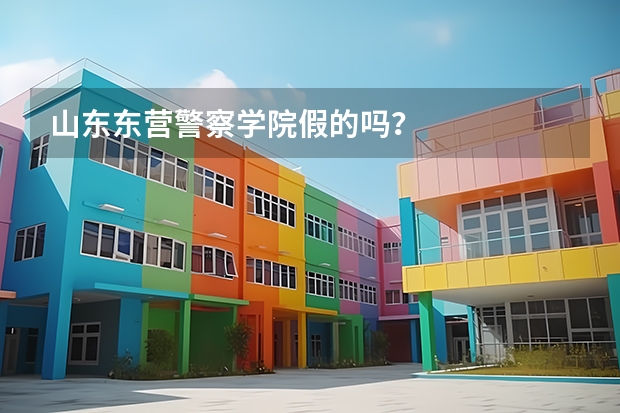 山东东营警察学院假的吗？