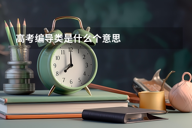高考编导类是什么个意思