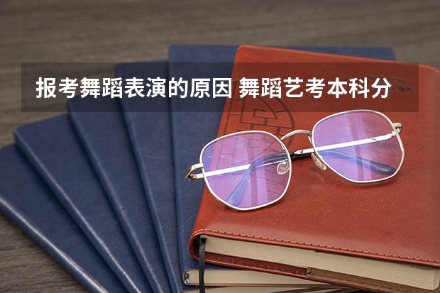 报考舞蹈表演的原因 舞蹈艺考本科分数线