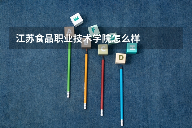江苏食品职业技术学院怎么样