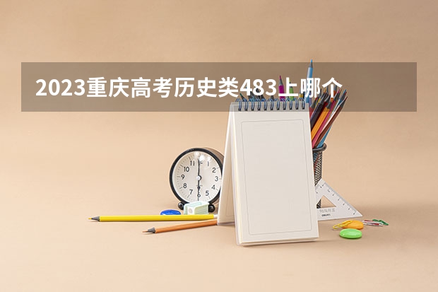 2023重庆高考历史类483上哪个大学合适