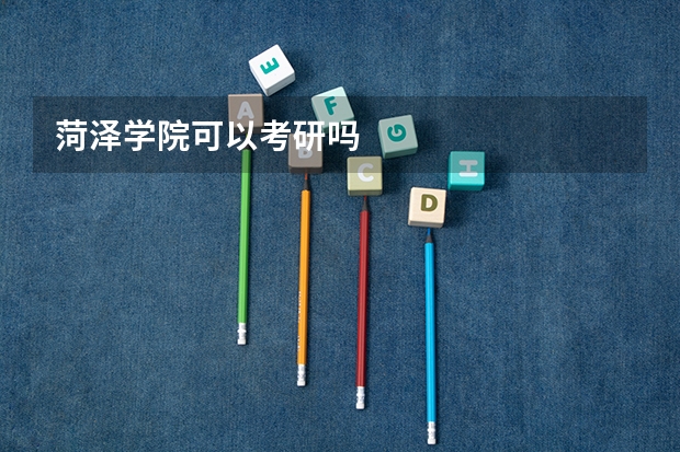 菏泽学院可以考研吗