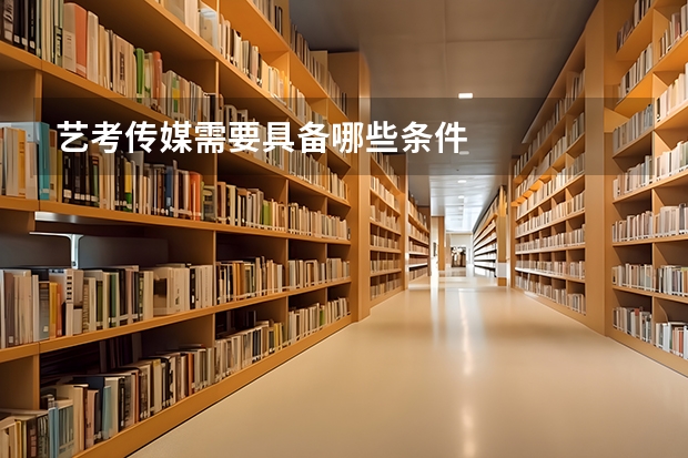 艺考传媒需要具备哪些条件
