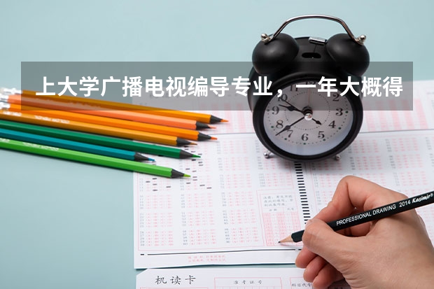 上大学广播电视编导专业，一年大概得多少钱