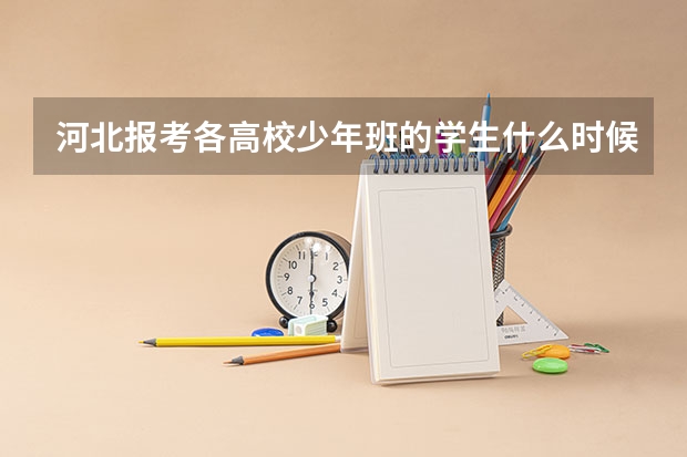 河北报考各高校少年班的学生什么时候报考高考
