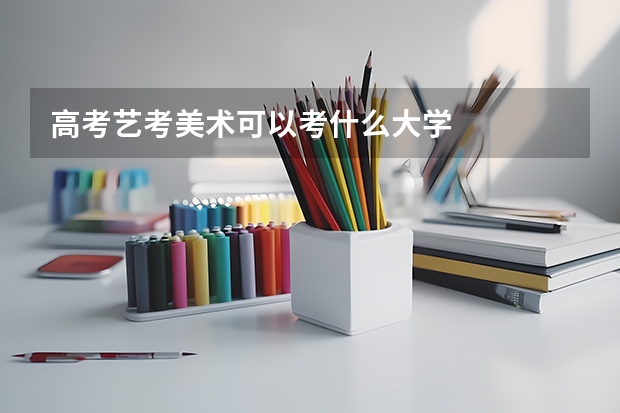 高考艺考美术可以考什么大学