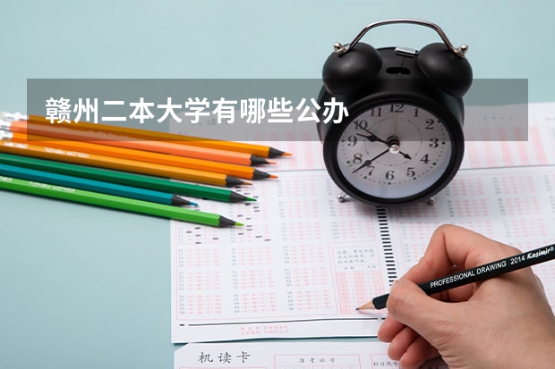 赣州二本大学有哪些公办