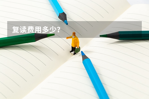 复读费用多少？