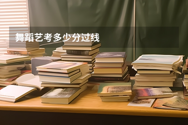 舞蹈艺考多少分过线