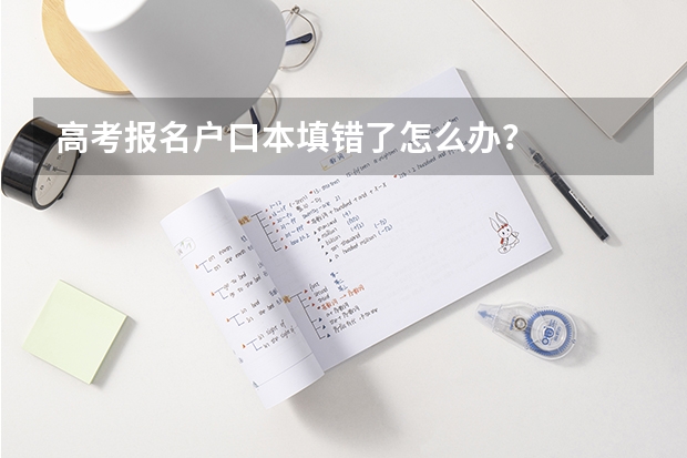 高考报名户口本填错了怎么办?