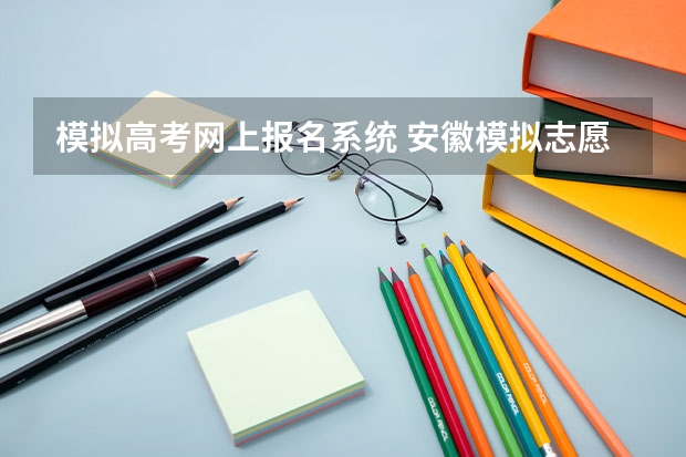 模拟高考网上报名系统 安徽模拟志愿填报入口