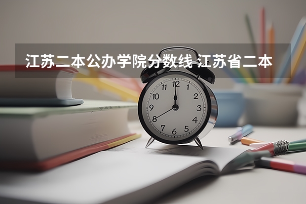 江苏二本公办学院分数线 江苏省二本大学排名及分数线