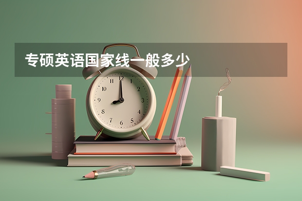 专硕英语国家线一般多少