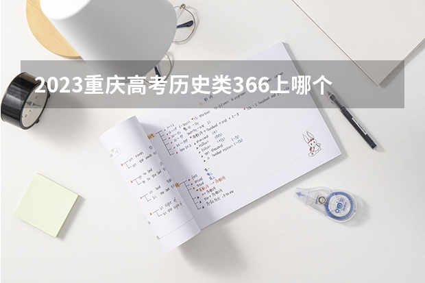 2023重庆高考历史类366上哪个大学合适