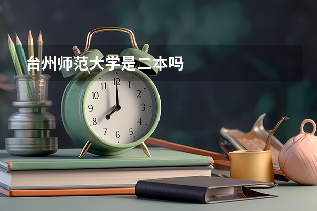 台州师范大学是二本吗