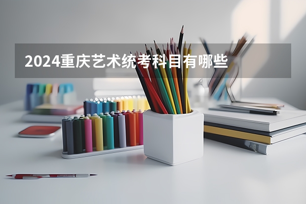 2024重庆艺术统考科目有哪些