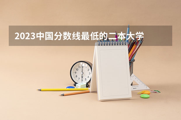 2023中国分数线最低的二本大学 黑龙江大专是数控专业,请问专升本的学校和分数线?