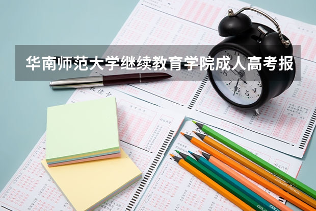 华南师范大学继续教育学院成人高考报考条件有哪些？