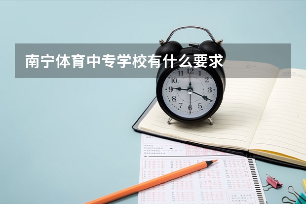 南宁体育中专学校有什么要求