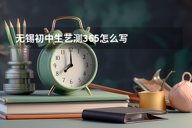 无锡初中生艺测365怎么写