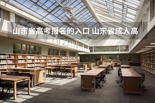 山东省高考报名的入口 山东省成人高考报名入口在哪?