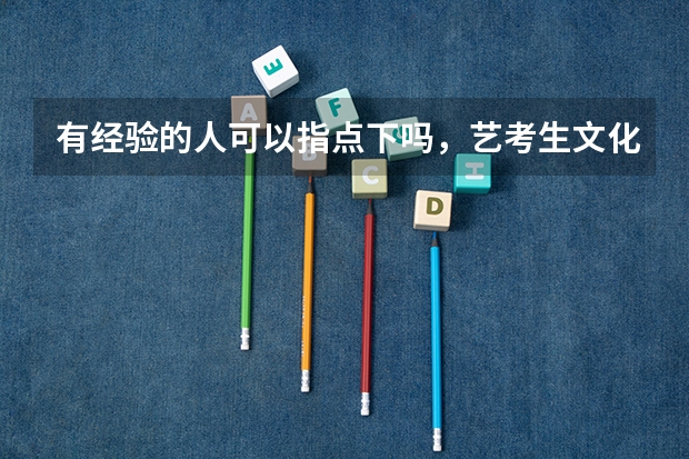 有经验的人可以指点下吗，艺考生文化课复习要注意什么？23届的