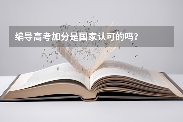 编导高考加分是国家认可的吗?