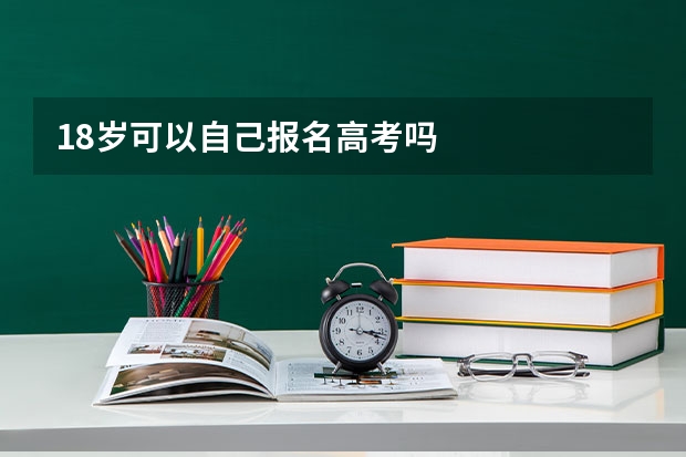 18岁可以自己报名高考吗