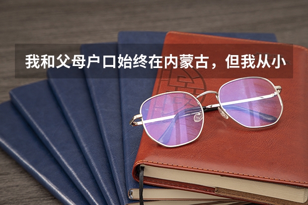 我和父母户口始终在内蒙古，但我从小就在外省上学，没有内蒙学籍，如何在内蒙参加高考