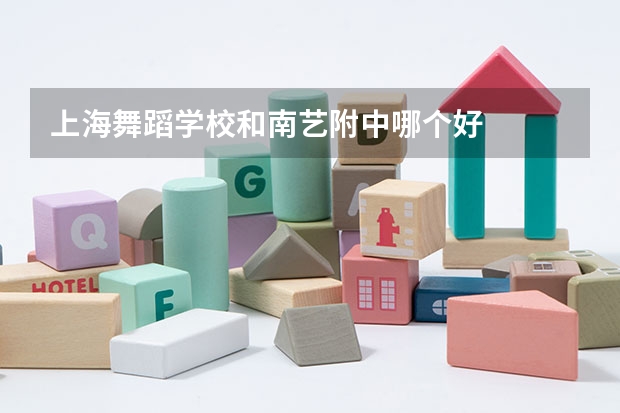 上海舞蹈学校和南艺附中哪个好