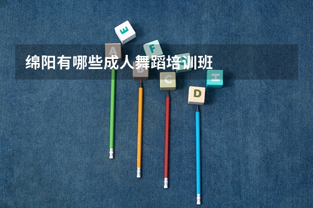 绵阳有哪些成人舞蹈培训班
