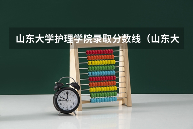 山东大学护理学院录取分数线（山东大学医学院录取分数线2023年）