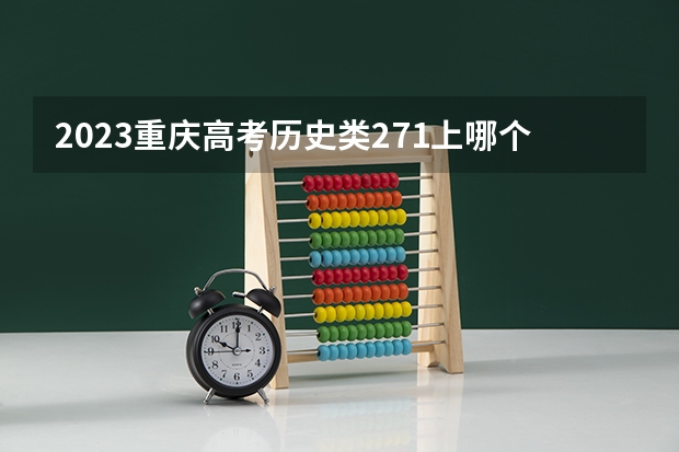2023重庆高考历史类271上哪个大学合适